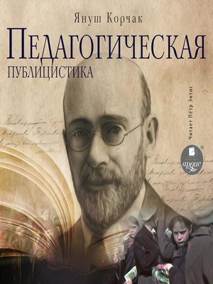 cover image of Педагогическая публицистика